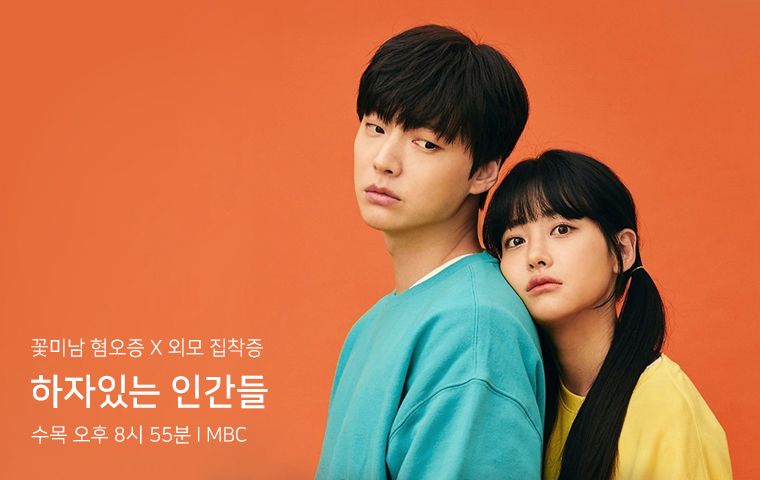 MBC 하자있는 인간들