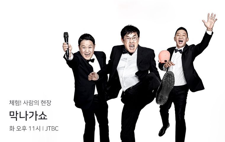 JTBC 막나가쇼