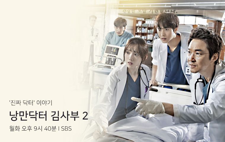 SBS 낭만닥터 김사부2
