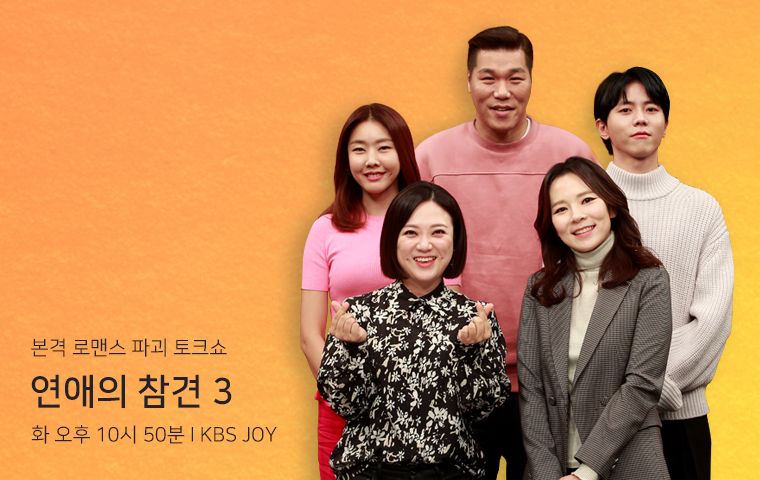 KBS 연애의참견 3